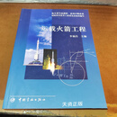 【二手9成新】运载火箭工程 李福昌 中国宇航出版社