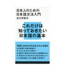 【预售】日本人のための日本语文法入门 (讲谈社现代新书)，写给日本人的日语语法入门  日文文学 原沢 伊都夫 讲谈社 善本图书