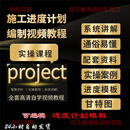 工程施工进度计划绘制软件甘特图横道图Project进度计划编制教程 视频教程+横道图模板全套