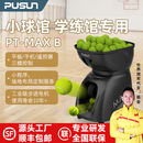普尚PUSUN网球发球机PT-MAX B室内球馆学练学训馆专业网球训练器 白色