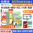 同等学力申硕英语2025 高教版同等学力人员申请硕士学位英语水平全国统一考试大纲+词汇手册+指南教材+模拟试题+历年真题5本套