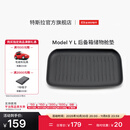 特斯拉（Tesla）官方 Model Y L 全天候后备箱储物舱垫