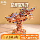 同趣流云飞舸拼装积木玩具电动手工成人立体飞船模型摆件生日礼物男孩