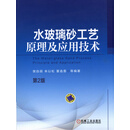 水玻璃砂工艺原理及应用技术（第2版）