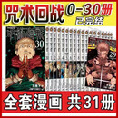 新版咒术回战全集0-30册共31本书-全套漫画一整套-现货速发 0-30(31本)