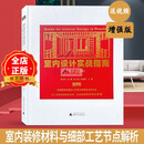 【22年10月增强版 送课件和视频】室内设计实战指南 工艺材料篇、  dop设计得到出品 装修工艺与材料 书籍