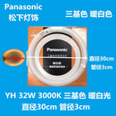 松下（Panasonic）环形灯管YH32/7200K/ YH22三基色吸顶灯圆形22W/32W/40W YH 32W 三基色 暖白色(3000K)  2130W