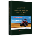 中国农机市场发展报告(2022——2024)