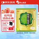 奇正藏药 伤湿止痛膏7cm*10cm*6贴 祛风湿 活血止痛 风湿性关节炎 肌肉疼痛 关节肿痛