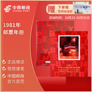 中国邮政 1980-1999年邮票年册 北方册 邮票年册集邮册全套 1981年邮票年册