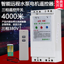 220V380V水泵电机遥控开关线三相断电开关保护电机水泵遥控器 2020380v三相4千瓦4000米