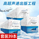 【全套39本】航天器高温主动冷却热防护理论与技术飞机飞行原理史记高超声速飞行器结构设计与试验高超声速飞行高超声速出版工程