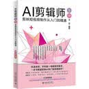 AI剪辑师:剪映短制作从入门到精通木白电子与通信9787301351895