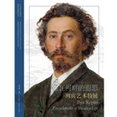 涅瓦河畔的遐思:列宾艺术特展:汉英对照 涅瓦河畔的遐思#cln#列宾艺术特展#cln#汉英对照