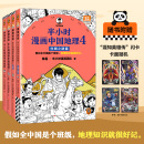 【当当】半小时漫画中国地理 中国航天 科学史 科普读物  二混子哥陈磊混知漫画 半小时漫画中国地理 半小时科学漫画百科 半小时漫画科学史123 套装单本自选 正版书籍 【全套4册】 半小时漫画中国地理