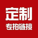 VIP定制专拍链接，定制产品不退换，请知悉