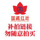 红叶（RL）国瓷红叶补拍链接勿随意购买 补拍链接（勿随意拍买）