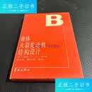 【二手9成新】液体火箭发动机结构设计 /加洪 宇航出版社