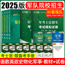 考学军校军考复习资料2025士官版士兵考军官士官学校考学资料2026教材真题模拟试卷押题数学英语文词汇物理化学政治军事历史军政知识综合专升本大学生提干国防工业出版社八一融通军考人力考试时事政治2024