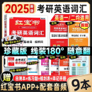 【官方直营】红宝书2025考研英语词汇（必考词+基础词+超纲词）附练习题册写作180篇10年真题解析可搭句句真研考研词汇闪过 【线装珍藏版】红宝书考研英语词汇（英一/二）