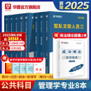 2025公共+科目任选套装】华图2025新大纲版军队文职考试部队文职人员考试用书教材真题试卷公共科目法学汉语言文学数学132+物理化学会计学护理管理学体育学英语新闻临床艺术设计专业技术岗科目 管理学套