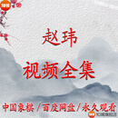 赵玮视频课程全集 以上全部