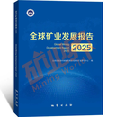 【新版首发 矿业界官方直发】《全球矿业发展报告2025：汉英对照》 （如需发票请找客服)