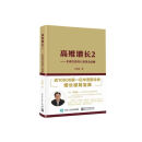 :高维增长1+2:企业经营的52条黄金法则:刘海峰著全套 高维增长2
