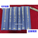 【二手九成新】唐祖宣医学六书（精装全六册）《伤寒论阐微、金匮要略阐微、中药运用精华、四肢血管病的研究