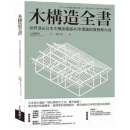 现货原版进口木构造全书：世界顶尖日本木构造权威40年理论与实务集大成易博士出版社9789864803569