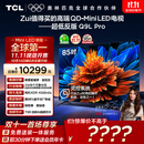 TCL电视 85Q9L Pro 85英寸 QD-Mini LED 蝶翼星曜屏 万象分区 绚彩XDR 超薄 国家补贴