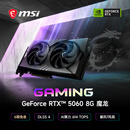 微星（MSI）魔龙 GeForce RTX 5060 8G GAMING OC AI推理 电竞游戏设计智能学习独立显卡