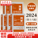 【新华书店】图解立案证据定罪量刑标准与法律适用 第十六版 第一二三四五分册 图解立案 第十六版【全套五册】