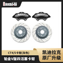适用凯迪拉克CT5/4原厂铂金卡钳XT6布雷博brembo刹车卡钳罩鲍鱼钳 铂金V版四活塞CT4/5 换刹车盘 前轮一对