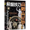 正版 戴鵬飛《高階占星學解盤技巧》出色1200
