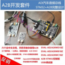 A2B开发套件/ADI汽车音频总线开发板/EVAL-AD2428WD1BZ/STM32启动 标准 标准1 标准2