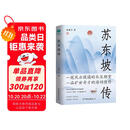 苏东坡传：领略宋代政治家的处世智慧与风采