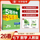 曲一线 53初中数学 七年级下册 人教版 2026春初中同步练习 五年中考三年模拟五三