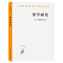 哲学研究 汉译世界学术名著丛书 维特根斯坦作品 商务印书馆出版