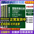 全套4本 疾病和有关健康问题的国际统计分类(ICD-10)123卷+国际疾病分类第九版全套4本 人民卫生出版社 新华书店正版医学书籍包邮 全套4册 国际统计分类+国际疾病分类