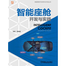 智能座舱开发与实践