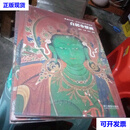 【二手九成新】典藏中国·中国古代壁画精粹；白居寺壁画.夏鲁寺壁画.古格王宫壁画.托林寺壁画.扎塘寺壁