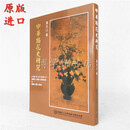 现货 中华插花史研究 黄永川著 中华花艺文教基金会 插花历史书籍
