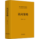 【新华书店】讯问策略