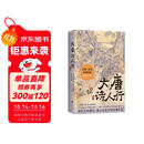 大唐诗人行：王维、李白、杜甫们的诗意江湖