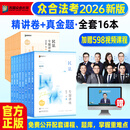 众合法考2026全套资料精讲卷司法考试法考金真题2025年教材柏浪涛刑法李佳行政法李建伟孟献贵民法戴鹏法考教材真题背诵卷左宁马峰 26【精讲卷+真金题】全16本（分批发货）