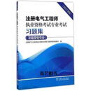 非全新 注册电气工程师执业资格考试专业考试习题集（发输变电专业）（2017年版） 注册电气工程师执业资格考试