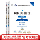 现代项目管理 升级版 上下册 第2版 白思俊 项目管理 项目 管理 IPMP 国际项目管理资质认证 培训教材书籍