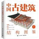 彩色//中国古建筑结构图鉴 9787121450198