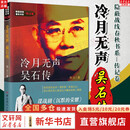 【正版包邮】冷月无声吴石传 沉默的荣耀  谍战剧于和伟 吴越 魏晨 曾黎领衔主演电视剧同名长篇小说 真实军事历史 隐蔽战线春秋书系 传记卷 郑立 新华书店旗舰店传记图书书籍 【单册】冷月无声 吴石传